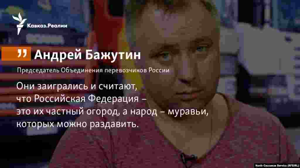 14.11.17 // Председатель Объединения перевозчиков России Андрей Бажутин считает, что система сборов за проезд "Платон" – это фактически приватизация всех федеральных дорог.