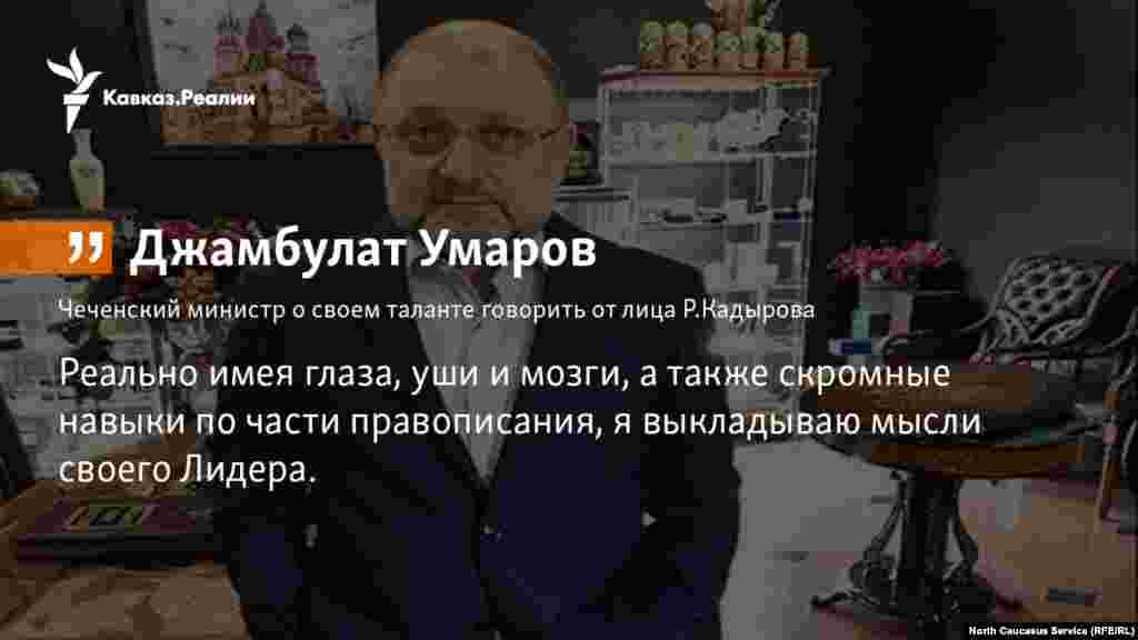 27.12. 2017 // Министр Чечни по нацполитике Джамбулат Умаров прокомментировал публикацию "Великое предательство", вышедшую на "Кавказ.Реалии" 25 декабря.