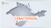 Підконтрольний Росії голова Севастополя Михайло Развожаєв заявив, що місто атакували ракетами