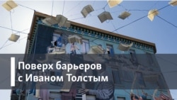 Поверх барьеров с Иваном Толстым. Первая заграница