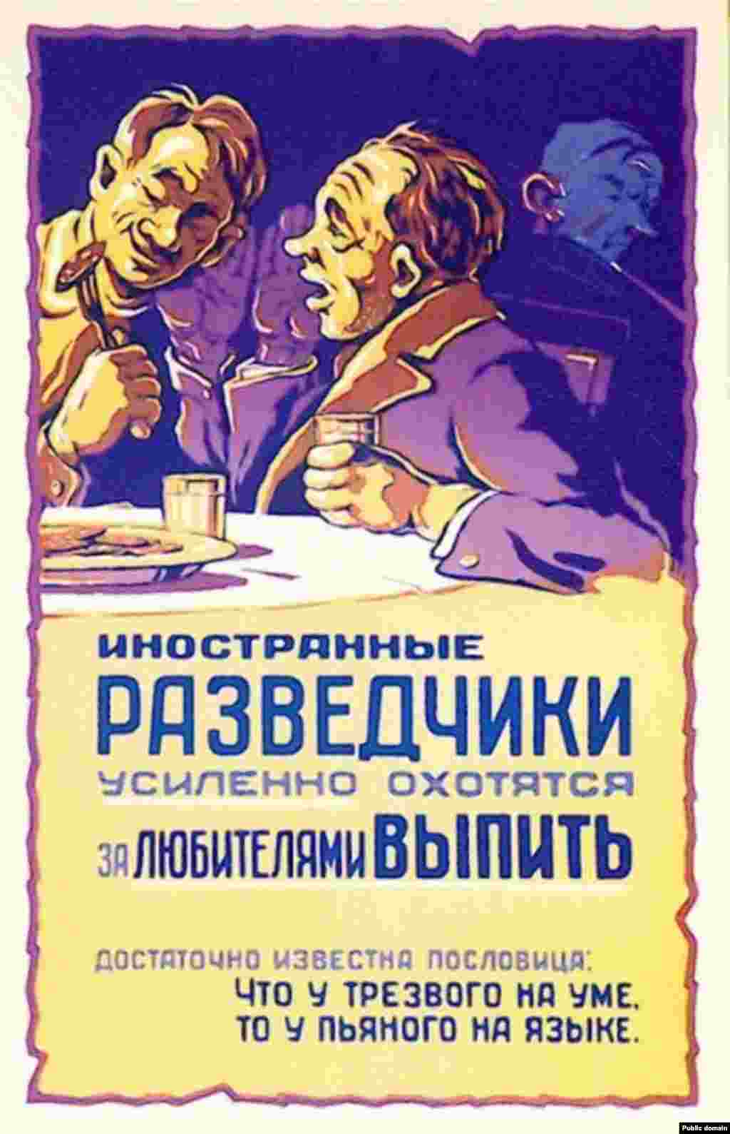 Плакат 1959 года содержит предупреждение: «Иностранные разведчики усиленно охотятся за любителями выпить».