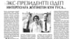 Журналист написал о Назарбаеве и оказался под следствием. Дело в итоге закрыли