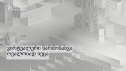 ფრანკფურტში გადატანილი ქართული კულტურა