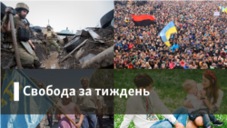 Свобода за тиждень 