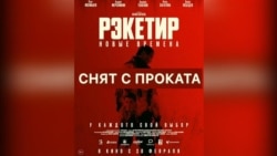 Почему казахстанский фильм «Рэкетир» сняли с проката в Кыргызстане?