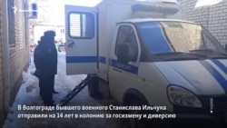 В Волгограде бывшего военного осудили за госизмену