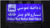 د میرویس روغتون د داخله ناروغیو څانګې لوحه 