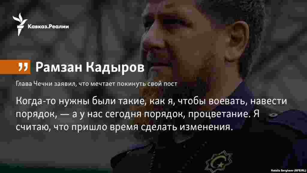 27.11.2017 // Глава Чечни Рамзан Кадыров заявил, что мечтает покинуть свой пост