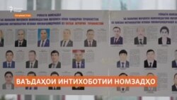 Ваъдаҳои интихоботии номзадҳои курсии Маҷлиси Намояндагон иҷро мешаванд?