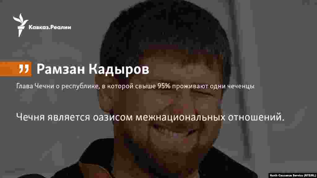 12.12.2017 // Чеченская Республика является оазисом межнациональных отношений. В течение многих лет в Чечне не было ни одного бытового конфликта на межнациональной почве.
