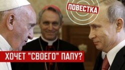 Ставки Кремля на Папу Римского
