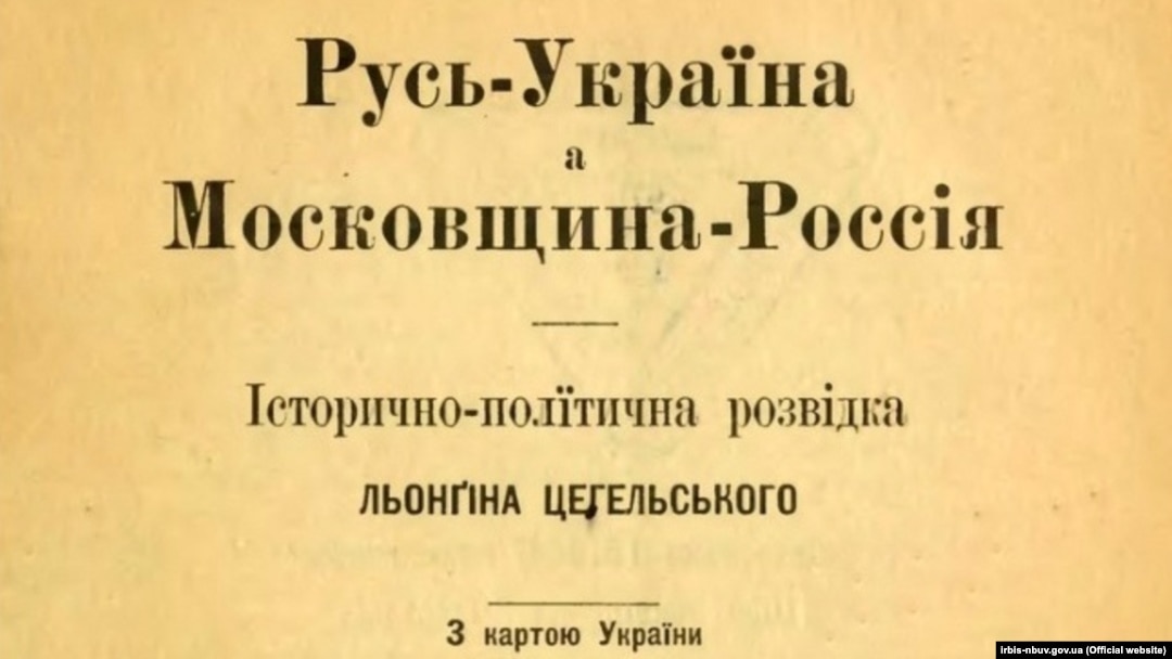 Фрагмент титульної сторінки книги «Русь – Україна а Московщина – Россія: історично-політична розвідка Лонгина Цегельського», виданої в Царгороді в 1916 році. Лонгин Цегельський (1875–1950) – український громадський та політичний діяч, дипломат, адвокат, журналіст, видавець