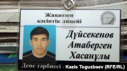 Атаберген Дүйсекеновтың бейджигі. Жаңаөзен, 16 ақпан 2012 жыл.