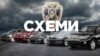 СБУ намагається зняти з ефіру програму «Схеми» про елітні авто її співробітників