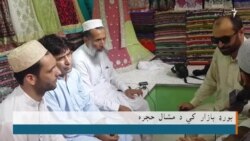 په بورډ بازار کې د افغان دوکاندارانو ستونزې