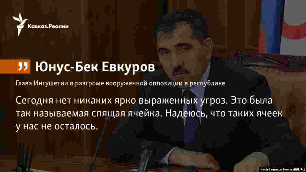 26.12.2017 // Глава Ингушетии Юнус-Бек Евкуров на пресс-конференции в Магасе заявил, что ситуация с безопасностью в республике находится под контролем