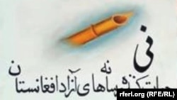 د افغانستان له ازادو رسنیو د ملاتړ بنسټ( نی)