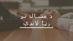 د پيپلز ګوند پنځوس کلونه: عروج او زوال؟