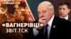 «Вагнерівці»: хто злив спецоперацію? Звіт ТСК