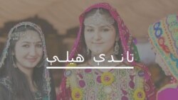 تاندې-هیلې