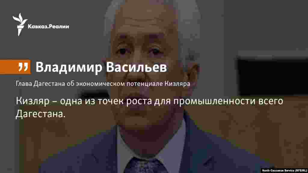 24.11.2017 // Васильев отметил, что Кизляр – одна из точек роста для промышленности всего Дагестана, однако в городе работает несколько крупных предприятий, испытывающих острую нужду в профессиональных кадрах.