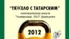 Универсиада идарәсе татар теленә игътибарны арттыра