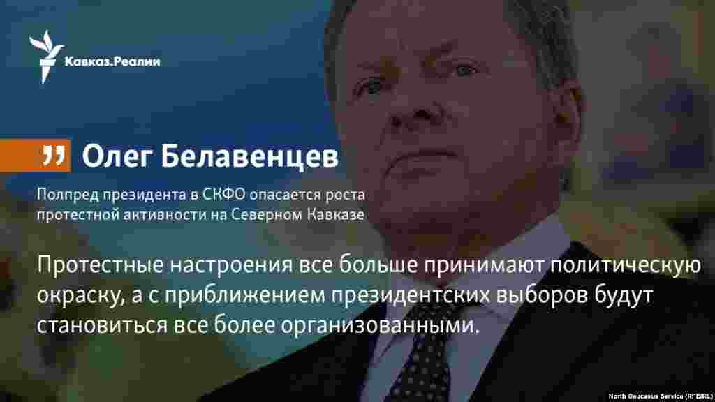 22.01.2018 // Полпред президента в СКФО Олег Белавенцев опасается роста протестной активности на Северном Кавказе.