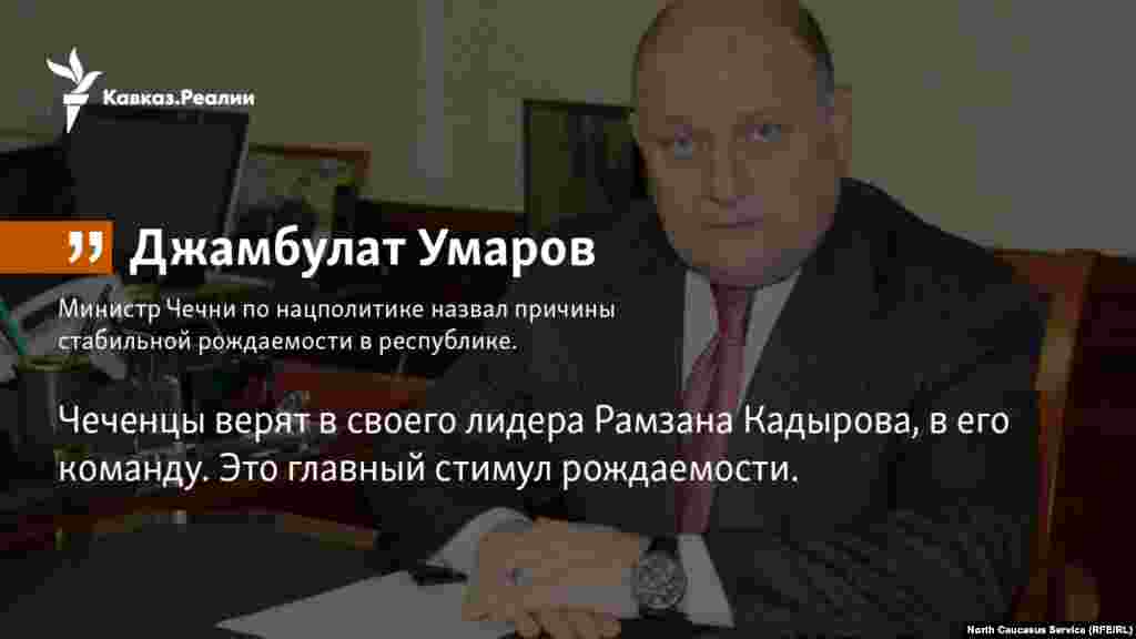 31.01.2018 // Министр Чечни по нацполитике Джамбулат Умаров назвал причины стабильной рождаемости в республике.