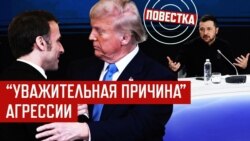 Европа дает гарантии безопасности. Бои вокруг НАТО