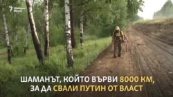 Шаманът, който се зарече да свали Путин от власт