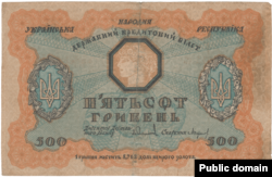 Банкнота Української Народної Республіки 1918 року номіналом 500 гривень (аверс)