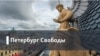 Петербург Свободы. “Внутренняя революция” Сергея Шнурова
