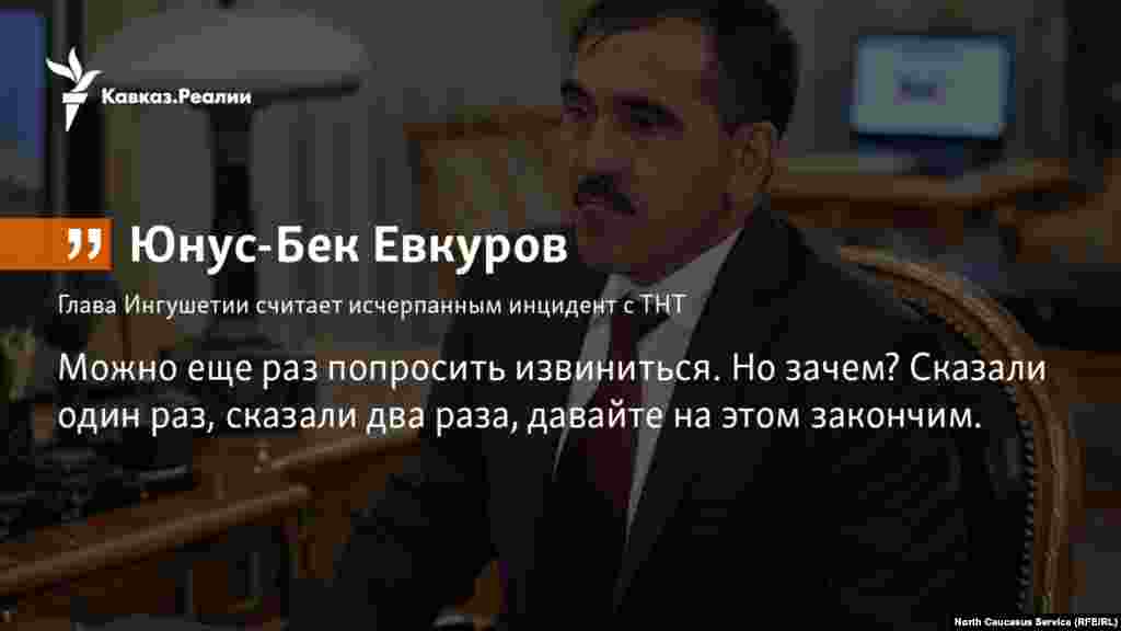 20.12.2017 // Глава Ингушетии Юнус-Бек Евкуров считает исчерпанным инцидент с ТНТ