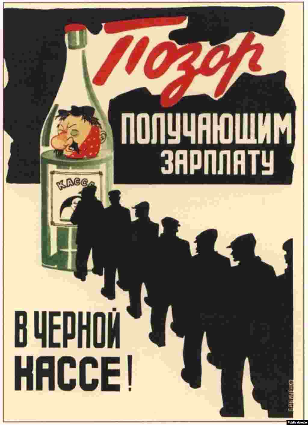 Напечатанный в 1929 году плакат. «Позор получающим зарплату в черной кассе!» — гласит надпись. В «черной кассе» выдавали деньги людям, которые, как считалось, нарушили рабочую дисциплину. Судя по надписи, авторы плаката связывают злоупотребление алкоголем с низкой производительностью, которая, в свою очередь, вызывала обеспокоенность по поводу выполнения планов пятилетки.
