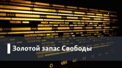 Золотой запас "Свободы". Ex libris. Чтение романа Георгия Владимова "Генерал и его армия"