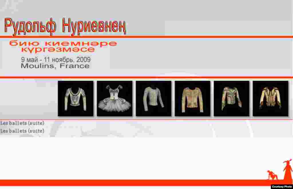 Рудольф Нуриевнең бию киемнәре күргәзмәдә. 9 май -11 ноябрь, Moulins, Франция - Centre national du Costume de Scène; 04-70-20-76-20; www.cncs.fr