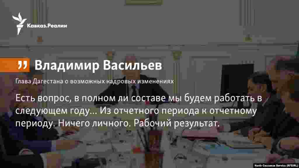 25.12.2017 // Врио главы Дагестана Владимир Васильев намерен принимать отчет от руководителей ведомств и министерств так же, как дети сдают ЕГЭ. 