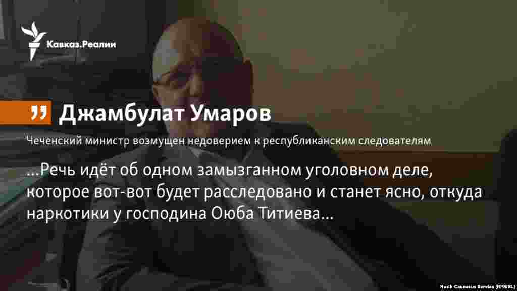 05.02.2018 // Миннац Чечни Джамбулат Умаров прокомментировал просьбу о передачи дела Оюба Титиева в главное управление МВД по Северокавказскому федеральному округу.