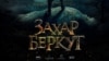 «Захар Беркут» Сеітаблаєва зібрав у прокаті понад 32 млн гривень