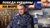 Командующий ВМСУ рассказал, как потопили «Москву» и как контролируют Черное море | Крым.Реалии ТВ