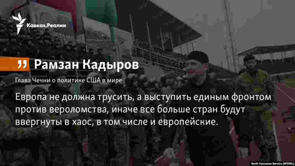 08.01.2018 // Глава Чечни Рамзан Кадыров призвал европейцев объединиться с Россией, чтобы «остановить безумство США».