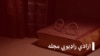 ازادي راډيويي مجله؛ د مېرمن قمرګلې د ژوند ناڅرګند اړخونه