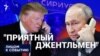 "Приятный джентльмен"