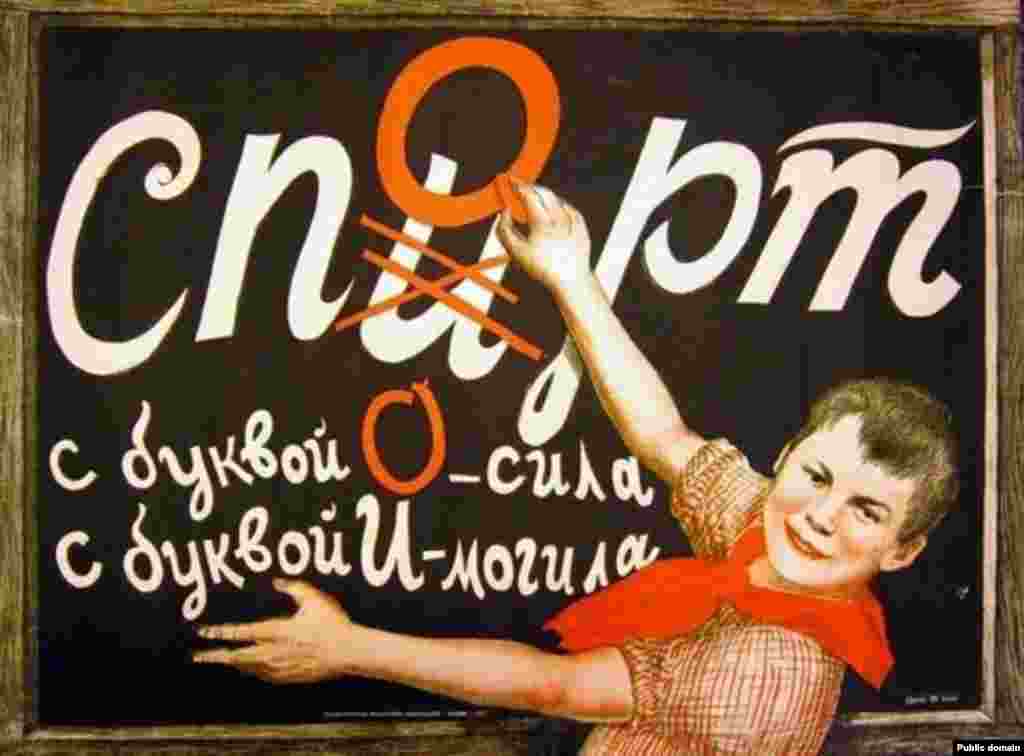 Плакат 1929 года. Ребенок перечеркивает букву в слове: вместо «спирт» получается «спорт». В 1929 году советское правительство издало распоряжение о массовом закрытии пивных лавок и прочих мест продаж спиртного.