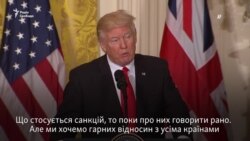 Говорити про скасування санкцій проти Росії надто рано – Трамп (відео)
