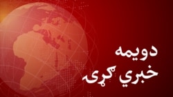 خبري ګړۍ ۲