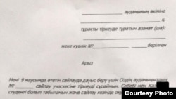 Бланк заявления для студентов с просьбой о прикреплении к избирательному участку. Фотокопия, отправленная в редакцию Азаттыка студентами.