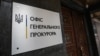 Як уточнює ОГП, відео містили заклики до військових скласти зброю, здіймати бунти у війську та не виконувати завдання командування щодо відсічі російської агресії