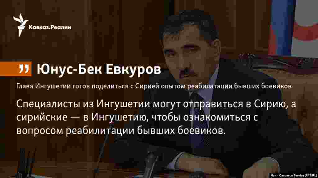 09.01.2018 // Власти Ингушетии готовы поделиться с Сирией своим опытом в деле возвращения бывших участников незаконных вооруженных формирований к мирной жизни. 