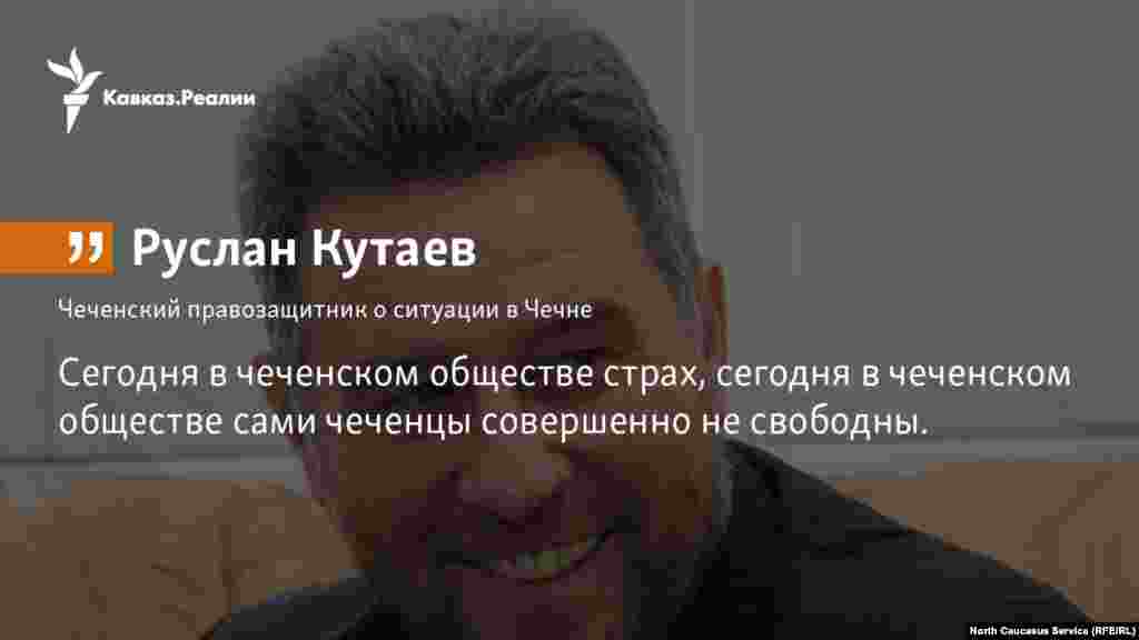 11.01.2018 // Правозащитник Руслан Кутаев рассказал "Дождю" о том, что сейчас происходит в чеченском обществе, и как жители Кавказа готовятся к мрачному будущему, которое может ожидать Россию.
